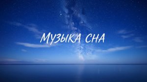 МУЗЫКА СНА ✨