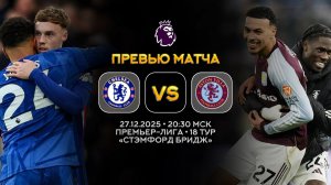 Премьер-Лига. Челси — Астон Вилла. Превью | Синий Дзен