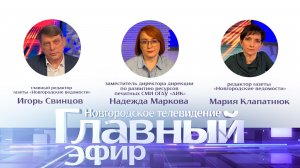 Игорь Свинцов, Надежда Маркова и Мария Клапатнюк в «Главном эфире»