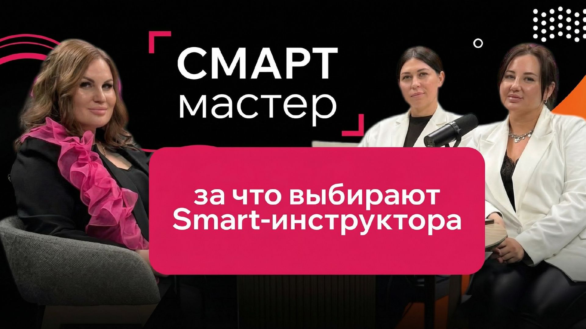Волчкова Наталья. Что даёт Smart для инструктора