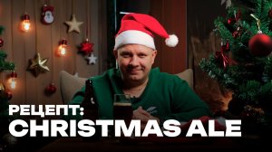 Рецепт рождественского пива! Варим Christmas Ale дома к новогодним праздникам!