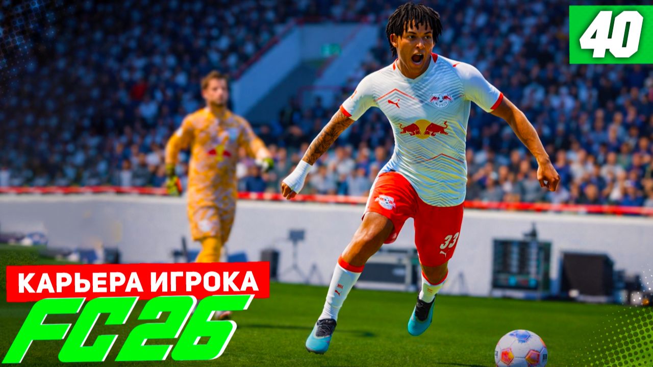 FC 26 КАРЬЕРА ЗА ИГРОКА #40 - СПЕЦИАЛИЗАЦИЯ СНАЙПЕР, КУБКОВАЯ ДРАМА и ТРАВМА БЕРТРАНА! смотреть онлайн
