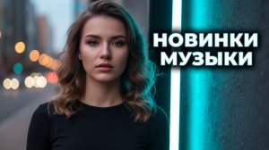 РОССИЙСКАЯ МУЗЫКА 2025 🎧🔥 Слушать Музыку 2025 ▶️ 🎧🔥Песни Alex Mtrs 2025