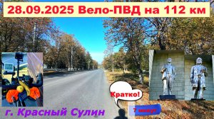 №749. Кратко-1, Вело-ПВД на 112 км