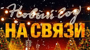 Новый Год на Связи (2025) трейлер