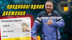 Предновогодние движения в такси - работа пошла