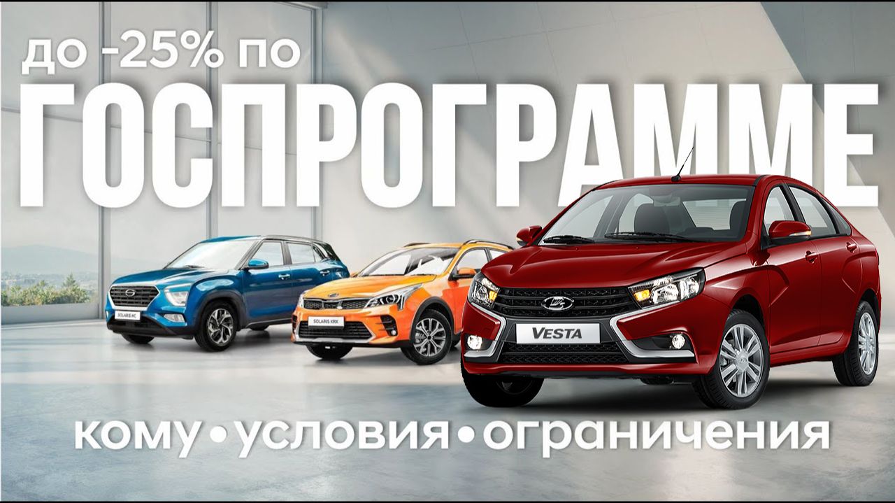Госпрограмма на покупку автомобиля Скидка 20% смотреть онлайн