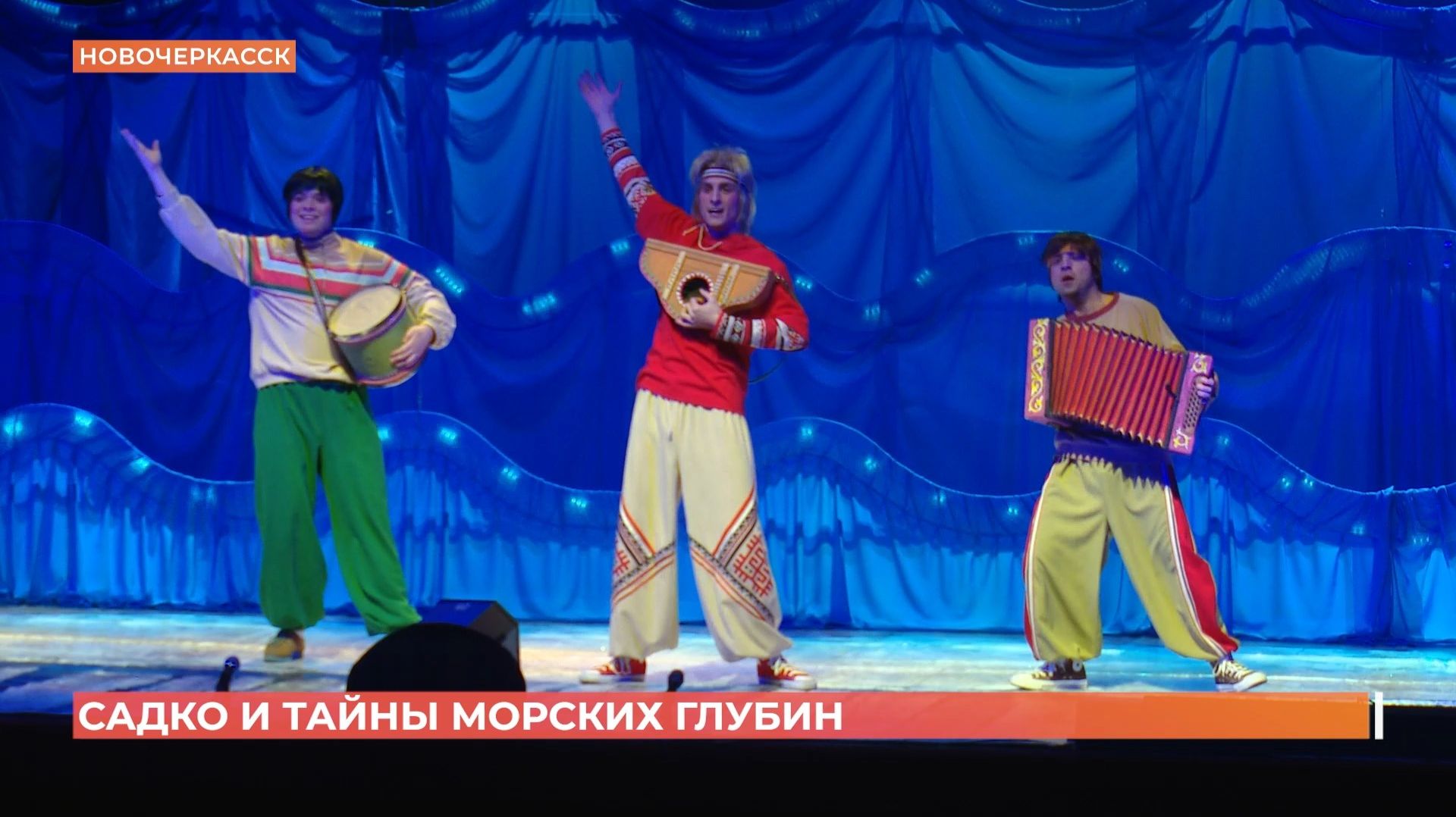 "Садко и тайны морских глубин": сказка на сцене театра им. Комиссаржевской смотреть онлайн