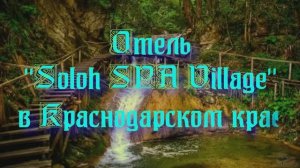Отель «Soloh SPA Village» в Краснодарском крае