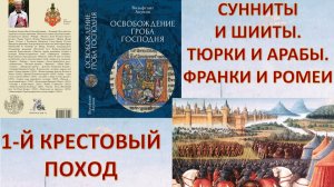 1-й крестовый поход. Захват Иерусалима. Государства крестоносцев на Ближнем Востоке