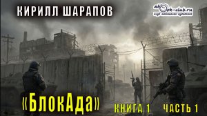 Кирилл Шарапов "БлокАда" (книга 1 часть 1)