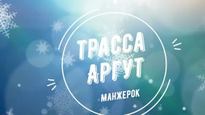 Вечерний спуск по трассе Аргут