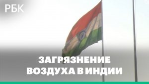 Загрязнение воздуха в Индии
