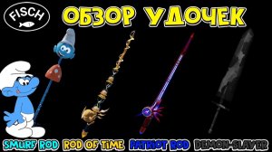ОБЗОР УДОЧЕК: Smurf Rod, Rod Of Time, Patriot Rod, Demon-Slayer в Фиш роблокс | Fisch roblox |