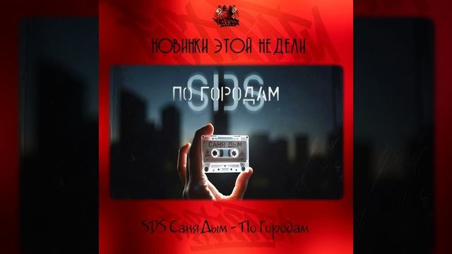 SDS Саня Дым - По городам смотреть онлайн