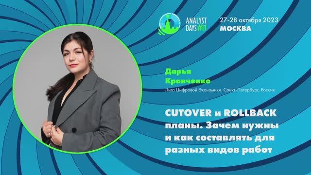 Analyst Days 17 — Дарья Кравченко, CUTOVER и ROLLBACK планы.