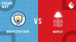 27.12.2025 | 15:30 | Ноттингем Форест - Манчестер Сити | ПРЯМАЯ ТРАНСЛЯЦИЯ | Робин Фут