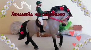 Хендмейд на седло и уздечку на лошадь шляйх