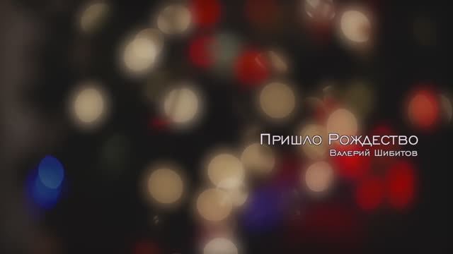 ПРИШЛО_РОЖДЕСТВО_Валерий_Шибитов_Spotify_&_Apple_Music_links смотреть онлайн