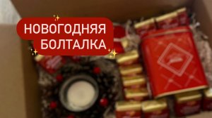 Будни мамы | Упаковываю подарки - уютный вечер со мной перед Новым годом