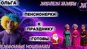🏵️ ОЛЬГА. К ПРАЗДНИКУ ГОТОВЫ 😂 | ТЕЛЕФОННЫЕ МОШЕННИКИ