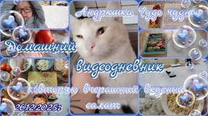 Домашний видеодневник//повторяю простой салат
