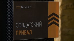 В Кочубеевском округе более 55 тысяч бойцов посетили «Солдатский привал»