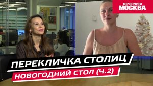 Новогодний стол // Перекличка столиц. Часть №2