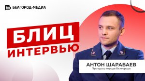 Блицинтервью I Прокурор Белгорода