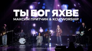 Ты Бог Яхве  | Максим Притчин & kclcworship