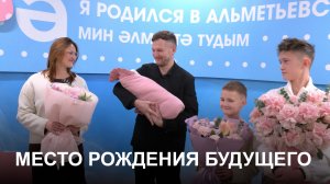 Новый перинатальный центр в Альметьевске