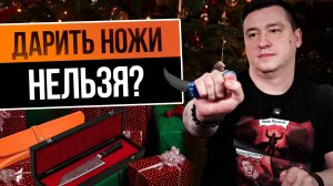 НОЖ ДАРИТЬ нельзя? На НОВЫЙ ГОД, точно можно!