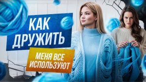 КАК ДРУЖИТЬ, ЕСЛИ МЕНЯ ТОЛЬКО ИСПОЛЬЗУЮТ? #дружба #какнайтидрузей