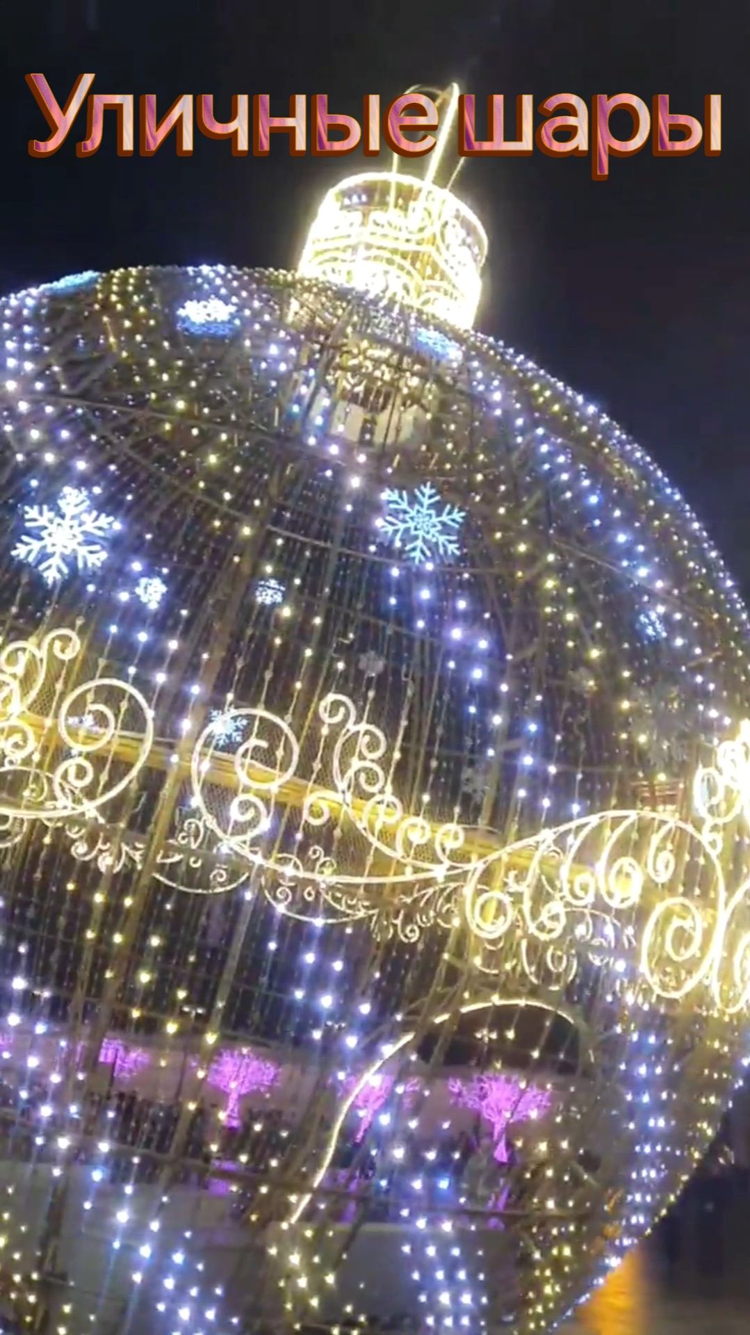 Уличные шары