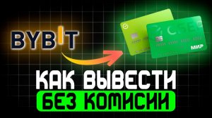 КАК ВЫВЕСТИ ДЕНЬГИ С БАЙБИТ НА КАРТУ