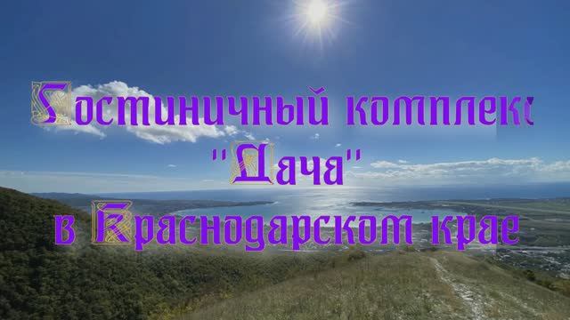 Гостиничный комплекс «Дача» в Краснодарском крае смотреть онлайн