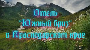 Отель «Южный бриз» в Краснодарском крае