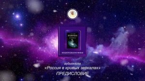 ПРЕДИСЛОВИЕ "Россия в кривых зеркалах" Том 1 аудиокнига Левашов Н.В.