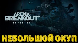 Arena Breakout Infinite - Небольшой окуп