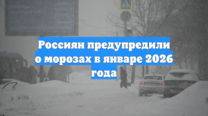 Россиян предупредили о морозах в январе 2026 года