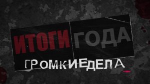 Программа на 8 канале «ИТОГИ ГОДА: ГРОМКИЕ УГОЛОВНЫЕ ДЕЛА - Выпуск 1» - Часть 2