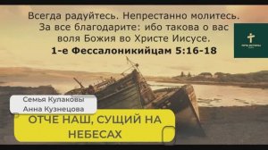 ОТЧЕ НАШ. СУЩИЙ НА НЕБЕСАХ | Семья Кулаковы. Анна Кузнецова