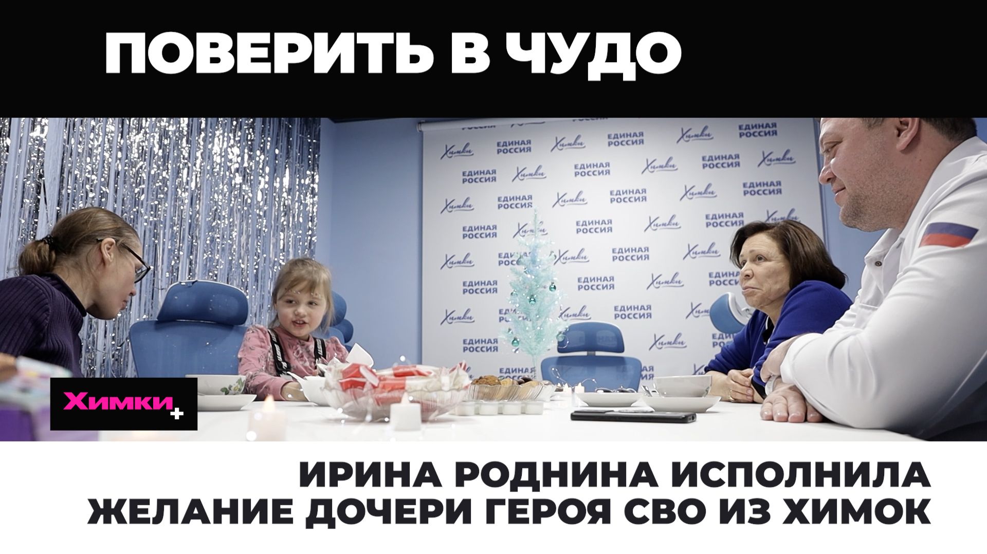 ИРИНА РОДНИНА ИСПОЛНИЛА ЖЕЛАНИЕ ДОЧЕРИ ГЕРОЯ СВО ИЗ ХИМОК смотреть онлайн