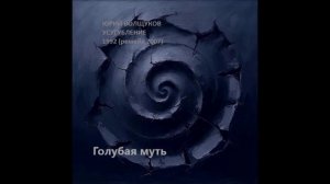Юрий Волщуков Голубая муть