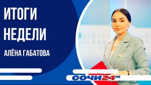 ВРЕМЯ НОВОСТЕЙ Сочи ИТОГИ 27.12.2025