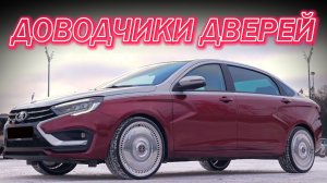 LADA AURA Доводчики Дверей | ЛАДА АУРА