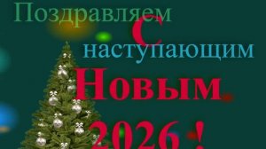 Поздравление с наступающим 2026