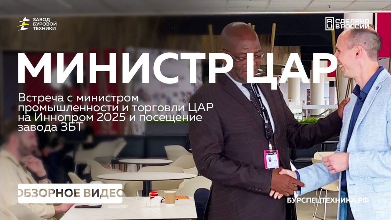 Визит министра промышленности Центральноафриканской Республики на завод ЗБТ смотреть онлайн