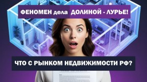 Разбор дела Долиной. | Фобии рынка недвижимости РФ. | Как не стать жертвой ?