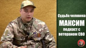 Подкаст Судьба человека с ветераном СВО Максимом